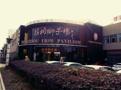 -扬州狮子楼·非遗淮扬菜(总店)
