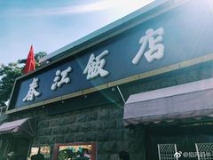 门面-春江饭店(共青团路总店)
