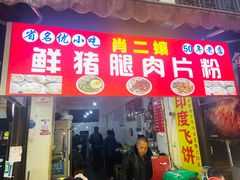 门面-捞沙巷