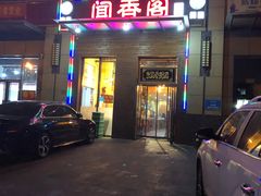 门面-闻香阁·清真(光荣道店)