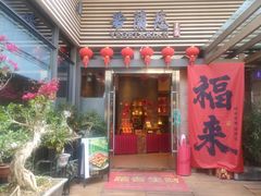-若蘭慈·无国界素食料理(欢乐海岸店)
