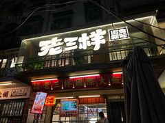 -老三样·旧食新味(船山路店)