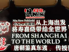-牛New寿喜烧(中山公园龙之梦店)