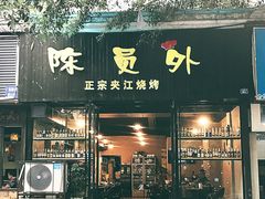 -陈员外正宗夹江烧烤(广福路店)
