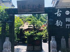 -古韵餐厅(湖畔大学店)