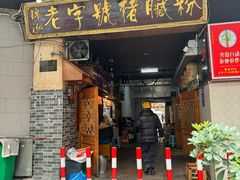 -锦泓老字号猪脏粉(东联大厦店)