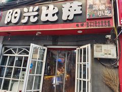 门面-阳光披萨(辽宁路店)