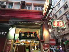 门面-香港蓮香樓(中環店)
