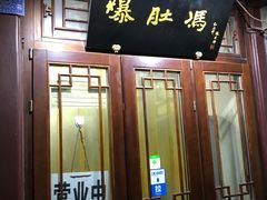 门面-爆肚冯(廊房二条店)