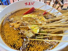 -古真记钵钵鸡(总店)