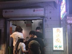 门面-无声臭豆腐(大井1号店)
