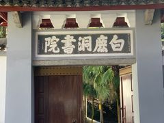 -白鹿洞书院