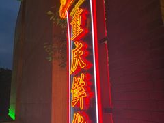 -廖掌柜·重庆鲜货火锅(上海首店)