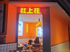 -钢管厂歆瑞源油卤串串香(春熙路太古里店)