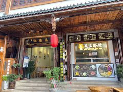 -鞠婆婆•绵绵冰•凉糕•手工冰粉(苏稽一店)