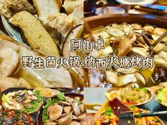 -阿山卓·野生菌火锅·纳西火塘烤肉