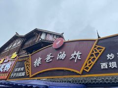 -棣爸油炸(张公桥店)