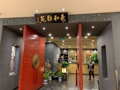 门面-羲和雅苑•北京烤鸭(平安国际金融中心店)