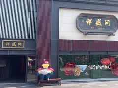 -同盛祥(曲江大唐不夜城店)