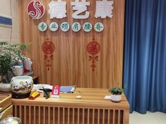 -德艺康筋膜康复中心·艾灸·推拿·抗衰
