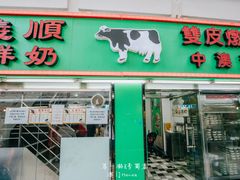 门面-义顺牛奶公司(新马路老店)