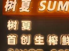 -树夏(成都招商大魔方店)