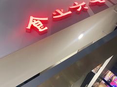 门面-食之六七·面(朝阳大悦城店)