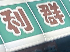 -利群超市(长春路店)