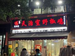 -天治宣·野椒鸡(龙头寺总店)