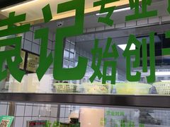 -袁记云饺(邯郸路店)