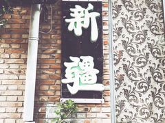 -新疆狼爷烤肉(宋庄店)