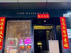 -涟LIAN·泰式按摩·MASSAGE·SPA(华强北店)