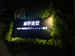 -藤野造型