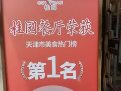 -桂园餐厅(五大道店)