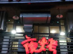 -夜烤·宜宾烧烤(洋河路店)
