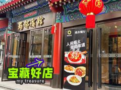 -成都驻京办餐厅(蜀都宾馆店)