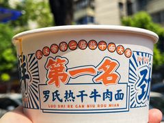 -罗氏热干牛肉面馆(玫瑰街总店)