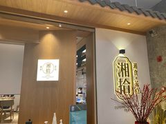 门面-湘拾(壹方北馆店)