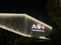 -久宴·天目湖大鱼头(恐龙园店)