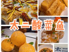 -太二酸菜鱼(金沙印象城店)