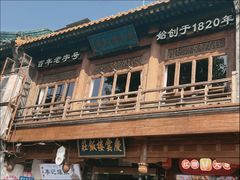 -庆云楼饭庄(什刹海店)
