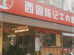 门面-兰州-西固陈记牛肉面·烧烤(山阴路店)