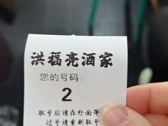 -洪福亮酒家(南草厂街店)