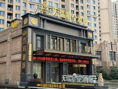 -青岛天瑞星空酒店