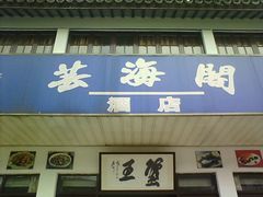招牌-芸海阁·农家私房菜(沙家浜景区出口店)