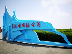 -南汇嘴观海公园