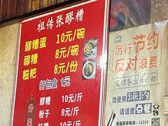 -张醪糟