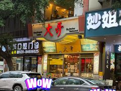 -大哥餐厅(西城花园店)