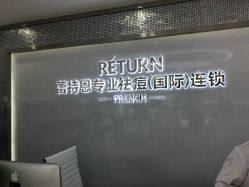 -Return·蕾特恩祛痘·皮肤管理中心