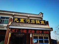 -九寨沟石锅鱼(沣峪口二十年店)